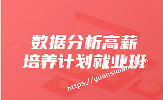 开课吧-数据分析高薪培养计划精英班30期|2022年|价值9980元|完结版