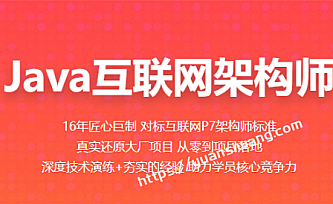 百战-Java互联网架构师|价值11980元|2022年|重磅首发|百度云下载