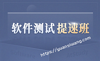 博为峰-软件测试提速班2022年|价值21800元|重磅首发|完结版