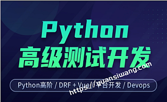 柠檬班-Python高级软件测试开发7期|价值12800元|课件齐全|重磅首发|完结版