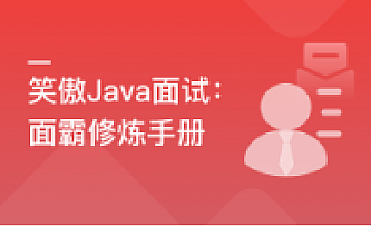 笑傲Java面试:面霸修炼手册|百度云