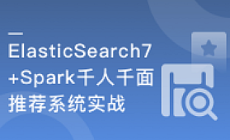 ES7+Spark 构建高相关性搜索服务&千人千面推荐系统