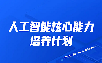 开课吧-人工智能核心能力培养计划007期|2022年|价值10800元|完结无秘