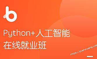 黑马-Python+人工智能就业班v5.0-15980元 【2020版】