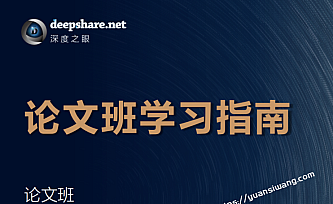 深度之眼-人工智能Paper论文精读班|NLP方向+CV方向+C方向|完结无秘