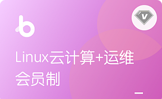 黑马-Linux云计算+运维|V3版本|完结无秘