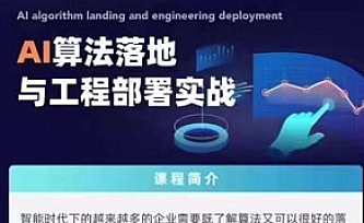 开课吧-Ai算法落地与工程部署实践|完结无秘