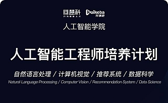 开课吧-人工智能工程师培养计划(第六期)|完结无秘
