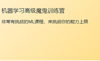 贪心学院-机器学习高级训练营|资料齐全|完结无秘