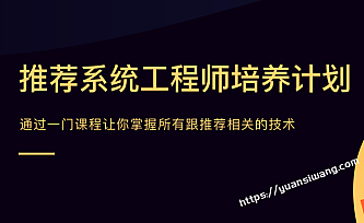 贪心学院-推荐系统工程师|价值21998元|学完年薪80万!|完结无秘