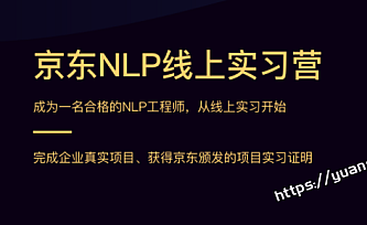 京东NLP实训营一期|完结无秘 【价值21800元】