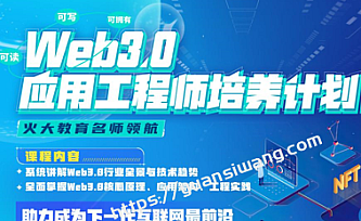 开课吧-Web3.0应用工程师培养计划|2022年|价值8880元|完结无秘