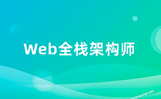 开课吧-web全栈架构师34期|价值10980元|课件齐全|完结无秘