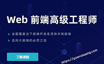 开课吧-web前端高级工程师20期|价值10980元|完结无秘