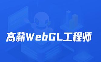 开课吧-高薪webGL工程师|2022年|价值2899元|完结无秘