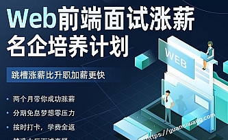 开课吧-Web前端面试涨薪名企培养计划|2022年|价值7980元|完结无秘