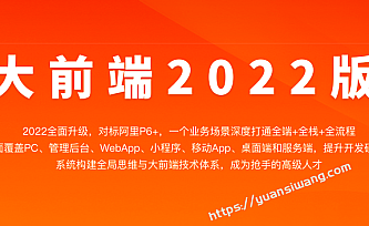 体系课-大前端2022版|价值4380元|完结无秘