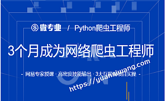 网易-微专业3个月成为网络爬虫工程师|重磅首发|完结无秘