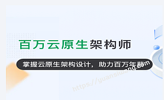 奈学P7云原生架构师1期|2022年|完结无秘
