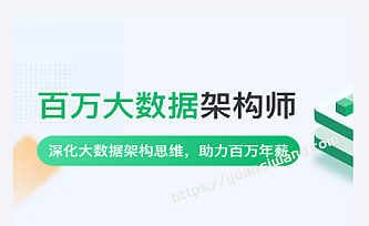 奈学P8百万大数据架构6期|2022年|完结无秘版