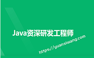 奈学-Java资深研发工程师9期|2022年|完结无秘