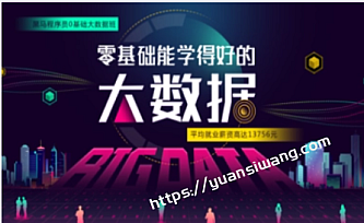 黑马程序员大数据学习路线图|2022年最新版