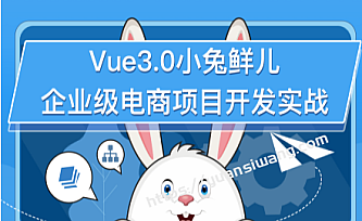 黑马-前端 |含Vue3.0小兔鲜儿电商项目 |资料全