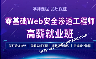 学神-Kali零基础Web 安全渗透工程师实战就业班