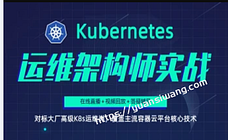 阿良教育-Kubernetes/K8s运维架构师实战集训营