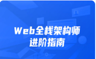 开课吧-web全栈架构师30期 |完结无秘