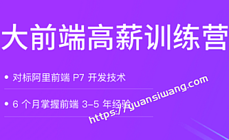 拉勾-大前端高薪训练营|对标阿里p7|完结无秘