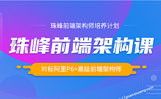 珠峰前端架构师培养计划2021年版|重磅首发|完结无秘
