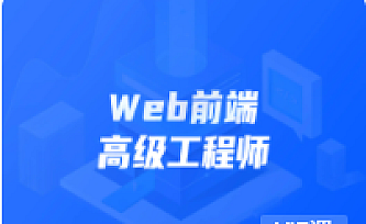 开课吧-web前端高级工程师11期|价值6980元|完结