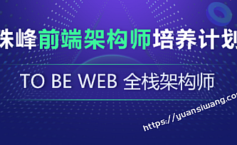 珠峰-前端架构师培养计划|对标阿里p6|完结无秘