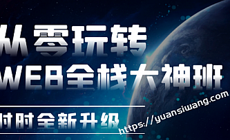 李江南从零玩转Web全栈大神班 |完结无秘