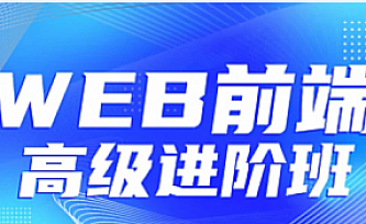 金渡教育-Web前端高级进阶VIP班【四期】