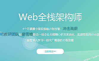 开课吧-web全栈架构师17期 |完结无秘