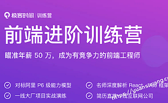极客大学-极客前端进阶训练营|完结无秘