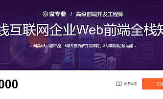 微专业-高级前端开发工程师|2021年【价值12000元】