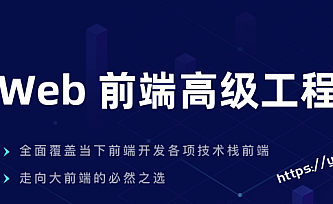 开课吧-Web前端高级工程师5期|完结无秘