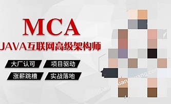马sb-Java高级互联网架构师|1-7班|2022年价值19800元|完结无秘