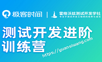 极客-测试开发进阶训练营|2022年|价值4999元|完结十五周