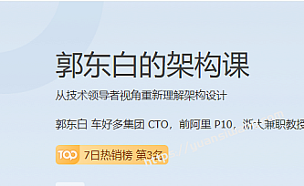 极客时间-郭东白的架构课|前阿里 P10