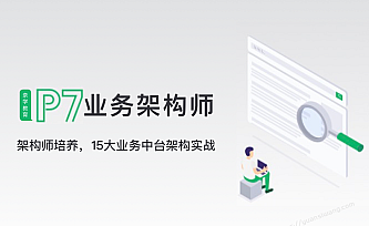 奈学-P7业务架构师二期|2022年|价值26999元|完结无秘