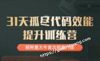 开课吧-31天孤尽代码规范与效能提升训练营|阿里p8|完结无秘