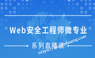 微专业-Web安全工程师微专业网易“白帽子黑客”训练营
