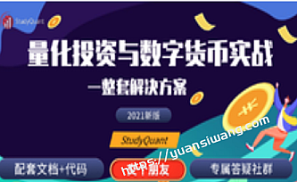 Python量化投资与数字货币实战