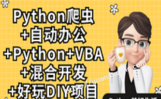 Python爬虫+Excel/VBA办公自动化