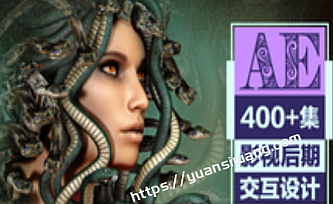 AE教程超级合辑【400+集系统课】