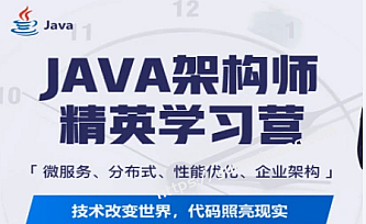 每特教育Java互联网企业架构技术VIP课程6期【对标阿里p7】